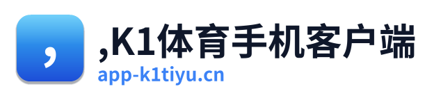,K1体育手机客户端